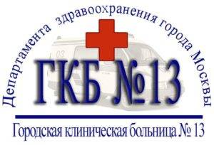 Сделать чекап здоровья в больнице №13 на Велозаводской (ГКБ 13)