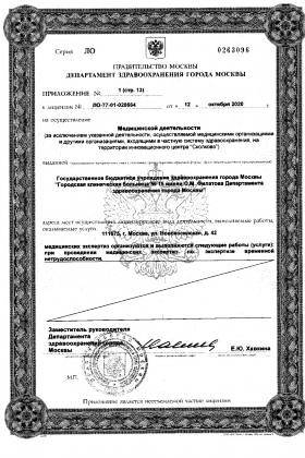 Больница №15 им. Филатова (ГКБ 15) лицензия №6