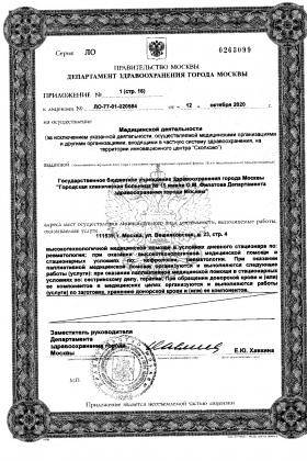 Больница №15 им. Филатова (ГКБ 15) лицензия №10