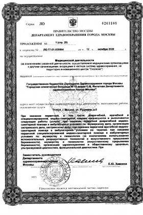 Больница №15 им. Филатова (ГКБ 15) лицензия №20