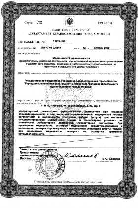 Больница №15 им. Филатова (ГКБ 15) лицензия №26