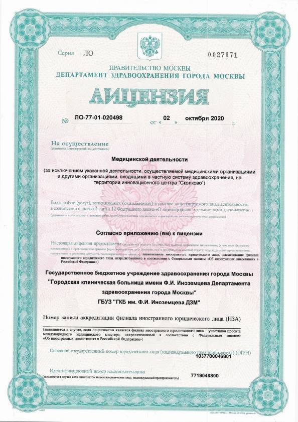 Больница №36 Иноземцева (ГКБ 36) лицензия №1