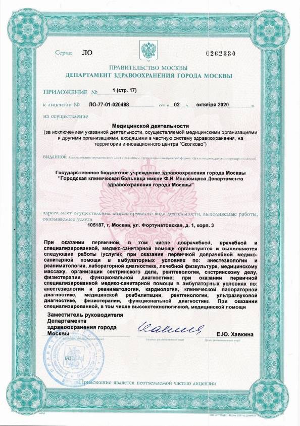 Больница №36 Иноземцева (ГКБ 36) лицензия №11