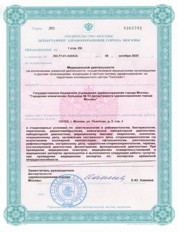 Больница №52 на Октябрьском поле (ГКБ 52) лицензия №1