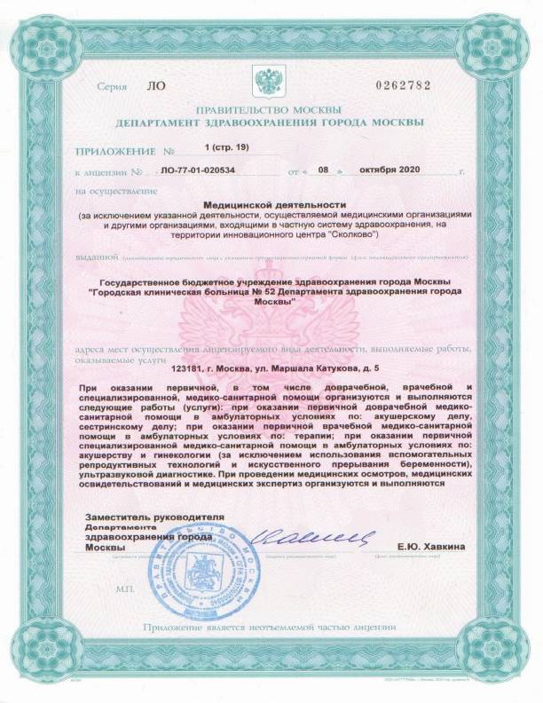 Больница №52 на Октябрьском поле (ГКБ 52) лицензия №1