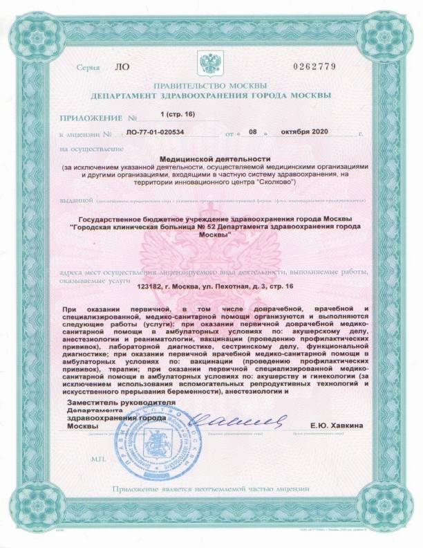 Больница №52 на Октябрьском поле (ГКБ 52) лицензия №6