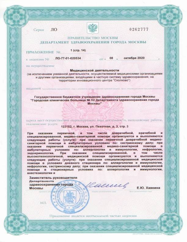 Больница №52 на Октябрьском поле (ГКБ 52) лицензия №8