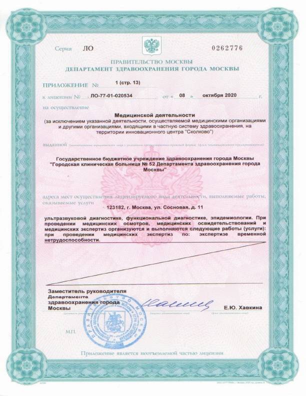 Больница №52 на Октябрьском поле (ГКБ 52) лицензия №9