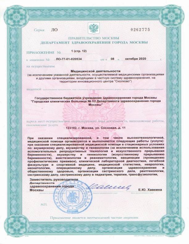 Больница №52 на Октябрьском поле (ГКБ 52) лицензия №10