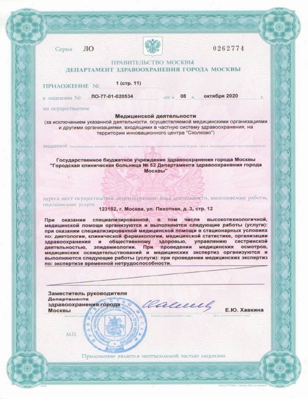 Больница №52 на Октябрьском поле (ГКБ 52) лицензия №11
