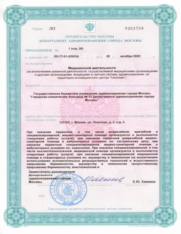 Больница №52 на Октябрьском поле (ГКБ 52) лицензия №26