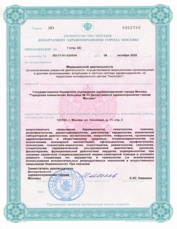 Больница №52 на Октябрьском поле (ГКБ 52) лицензия №30