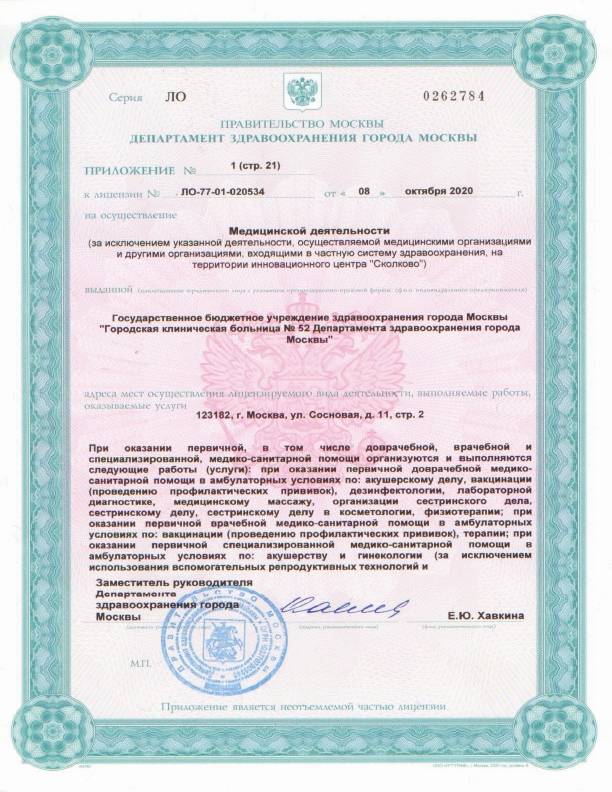 Больница №52 на Октябрьском поле (ГКБ 52) лицензия №31