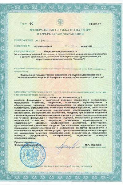 Больница №85 ФМБА Москворечье лицензия №3
