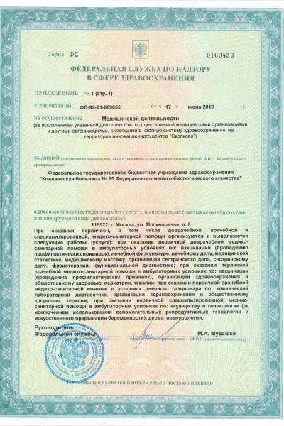 Больница №85 ФМБА Москворечье лицензия №4