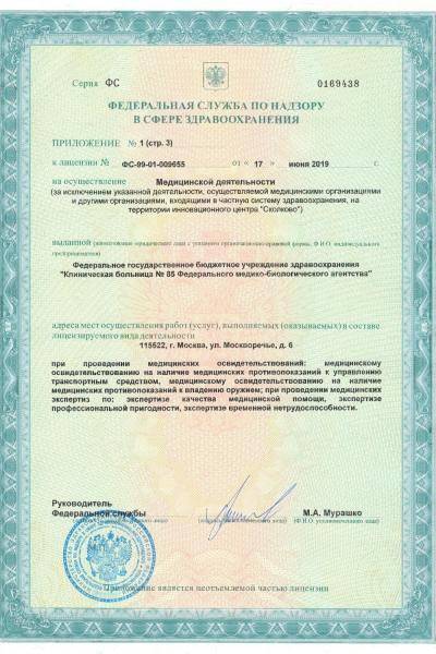 Больница №85 ФМБА Москворечье лицензия №5