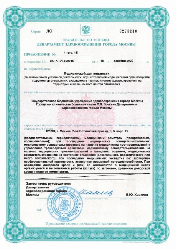 Больница Боткина (Боткинская больница) лицензия №5