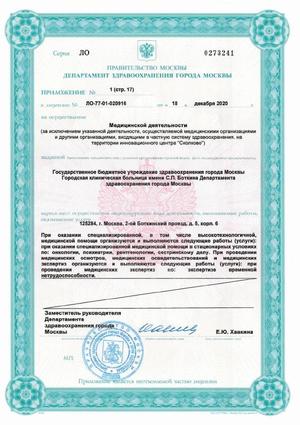 Больница Боткина (Боткинская больница) лицензия №6