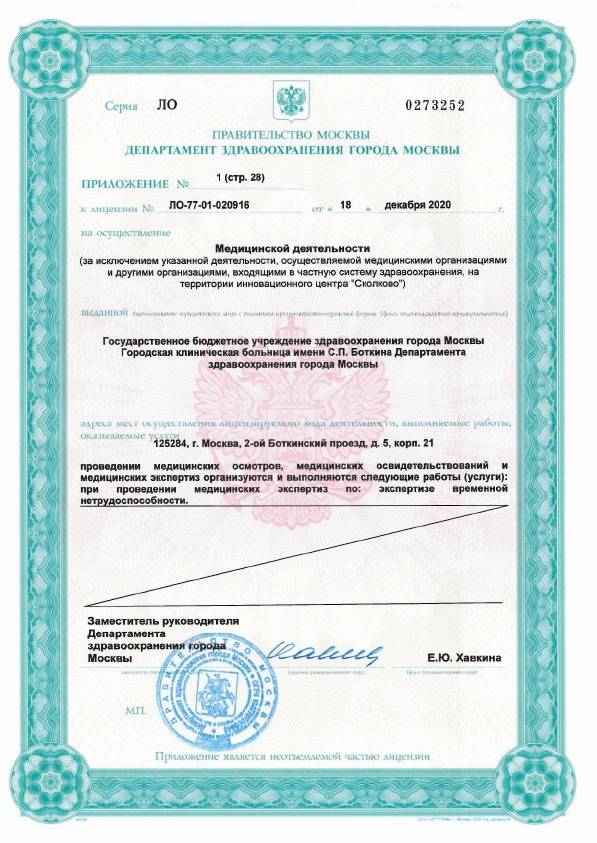 Больница Боткина (Боткинская больница) лицензия №8