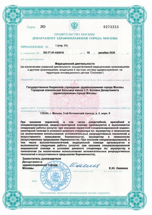 Больница Боткина (Боткинская больница) лицензия №11