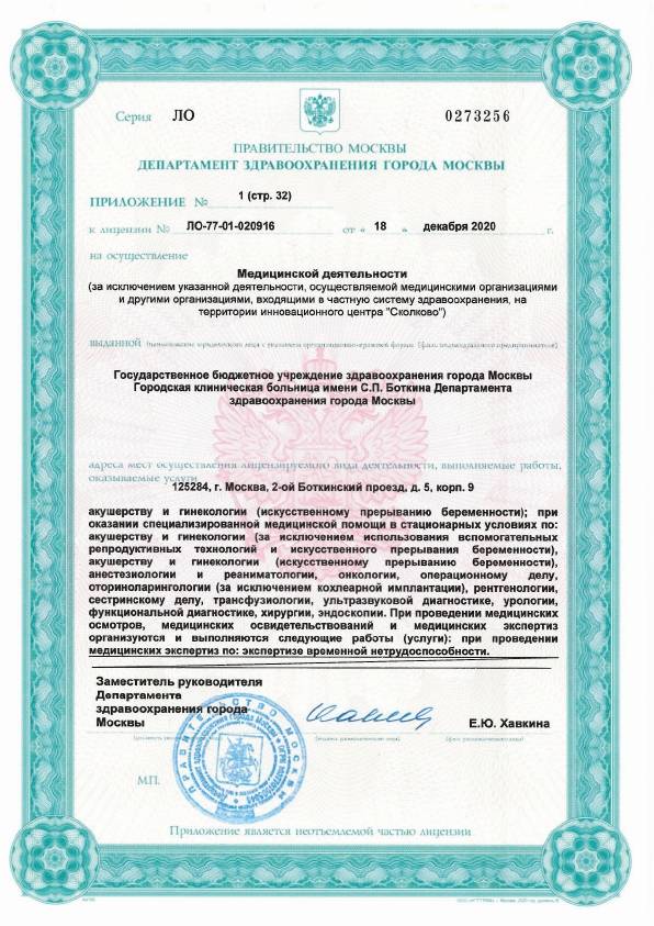 Больница Боткина (Боткинская больница) лицензия №12