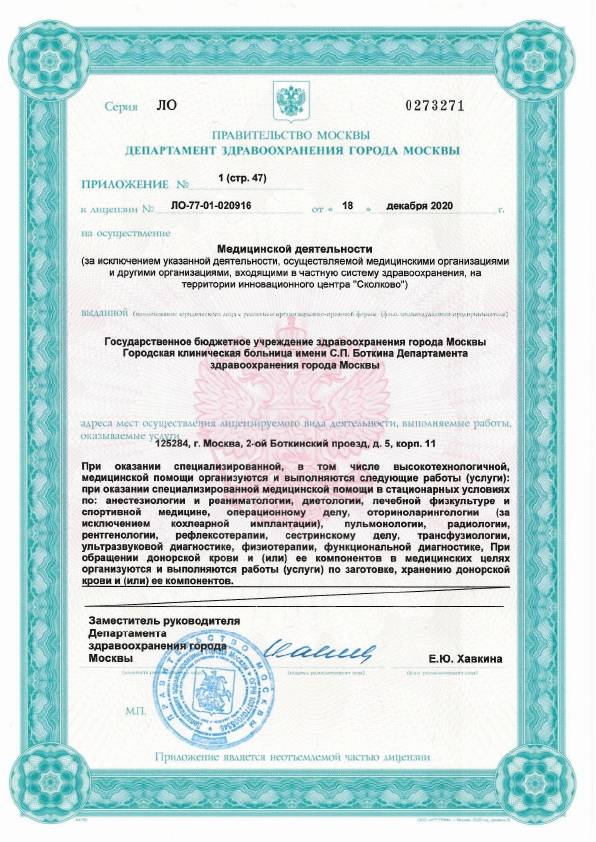 Больница Боткина (Боткинская больница) лицензия №23