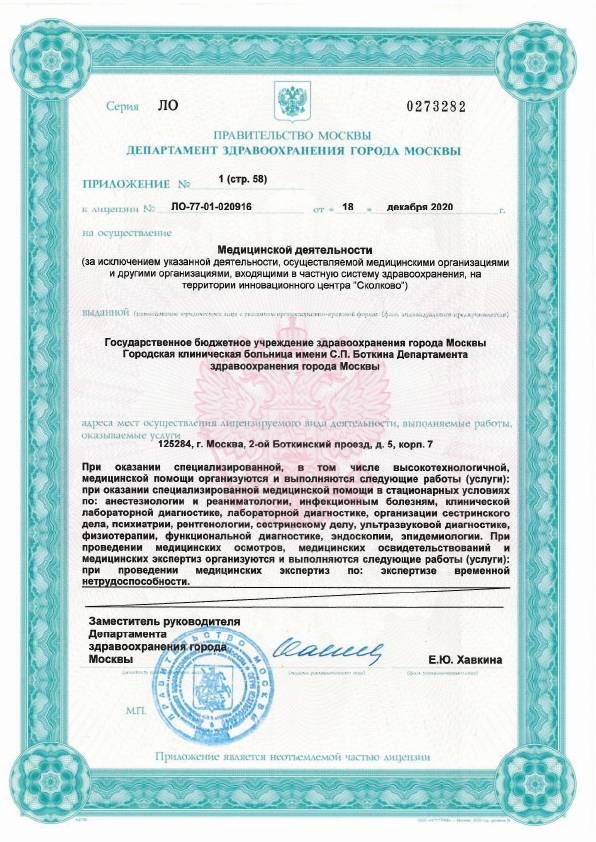 Больница Боткина (Боткинская больница) лицензия №28