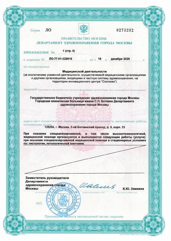 Больница Боткина (Боткинская больница) лицензия №30