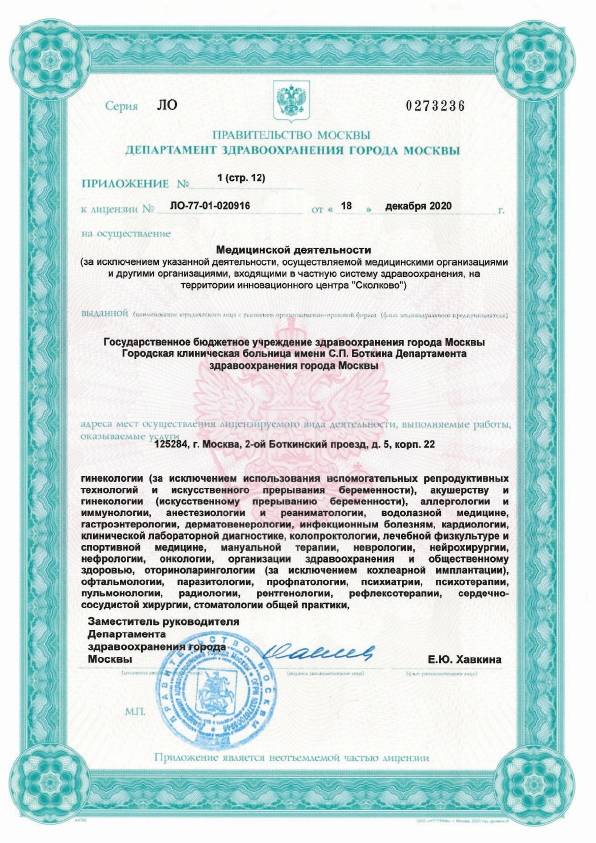 Больница Боткина (Боткинская больница) лицензия №34