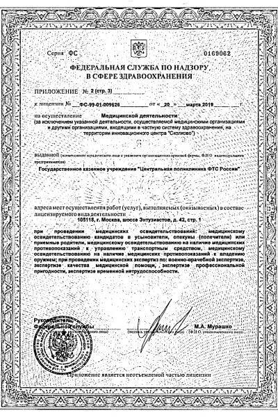 Центральная поликлиника ФТС России лицензия №3