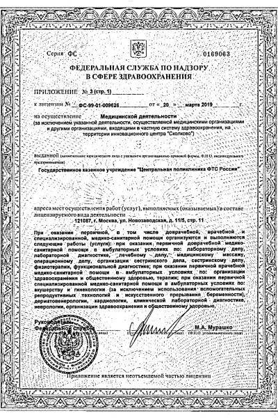Центральная поликлиника ФТС России лицензия №5