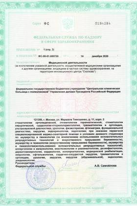 ЦКБ Управления делами Президента РФ лицензия №5