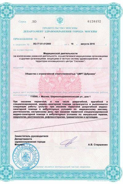 ЦМРТ Дубровка лицензия №3