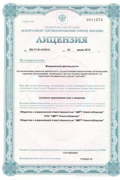 ЦМРТ Новослободская лицензия №1
