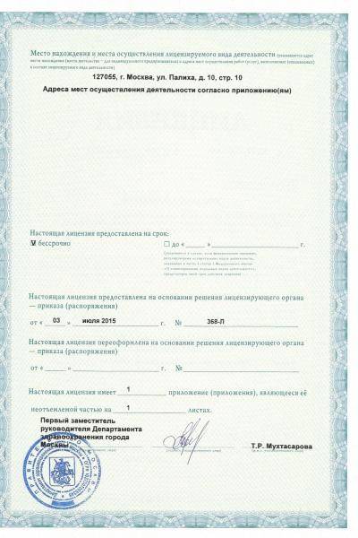 ЦМРТ Новослободская лицензия №2