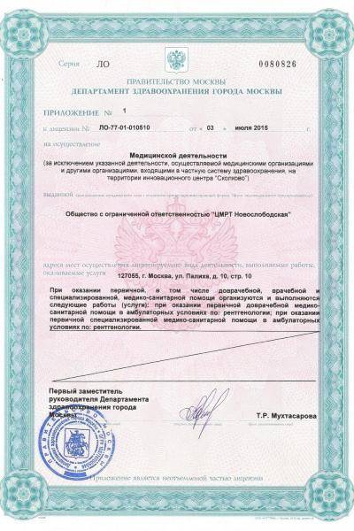 ЦМРТ Новослободская лицензия №3