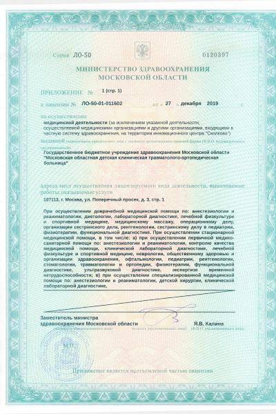 Детская травматолого-ортопедическая больница (МОДКТОБ) лицензия №3