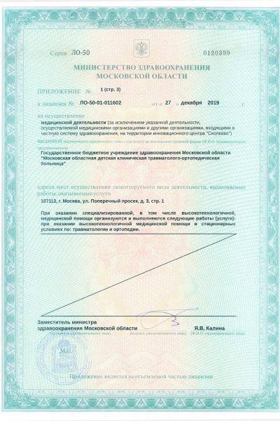 Детская травматолого-ортопедическая больница (МОДКТОБ) лицензия №5