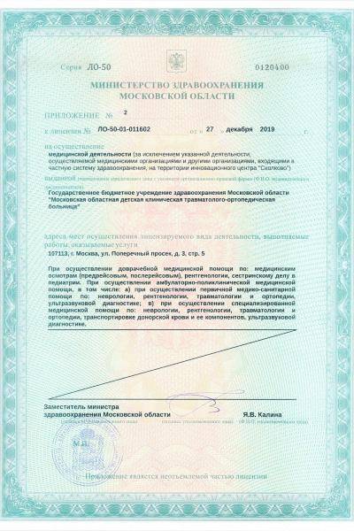 Детская травматолого-ортопедическая больница (МОДКТОБ) лицензия №6