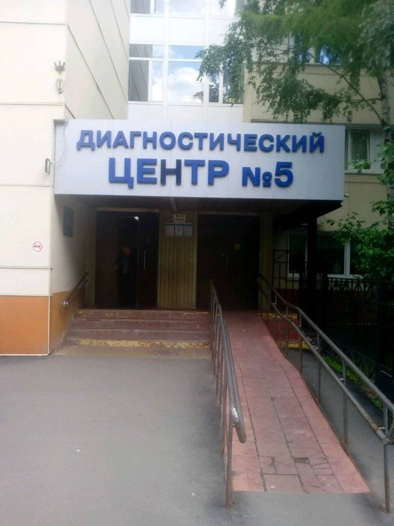 Диагностический центр №5 (КДЦ на Абрамцевской) фото №1