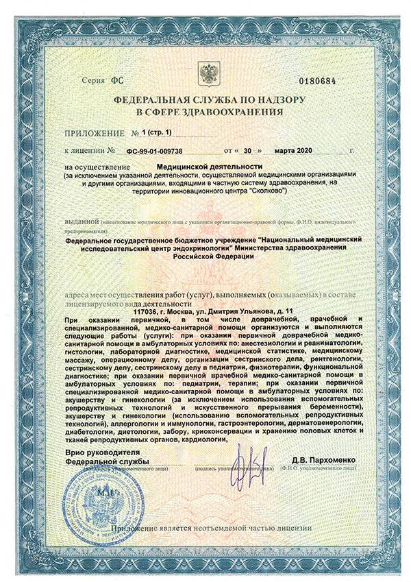 Эндокринологический научный центр МЗРФ лицензия №6