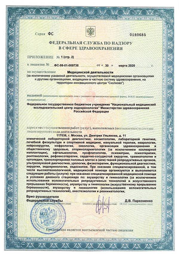 Эндокринологический научный центр МЗРФ лицензия №7