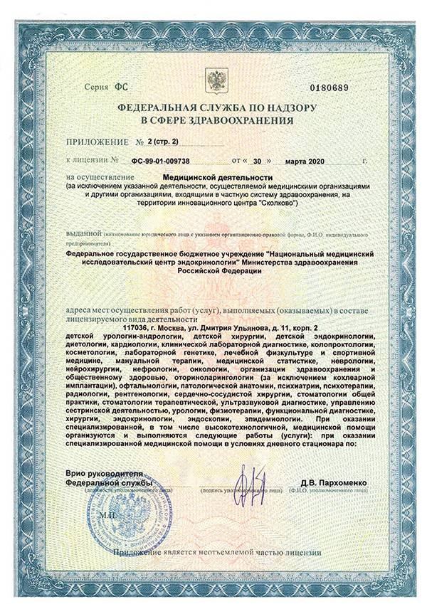 Эндокринологический научный центр МЗРФ лицензия №11
