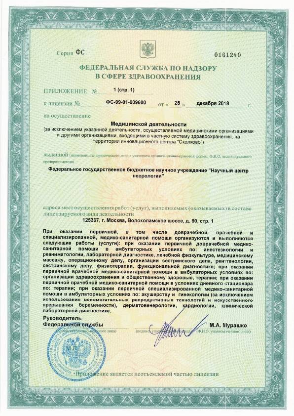 ФГБНУ «Научный центр неврологии» лицензия №2