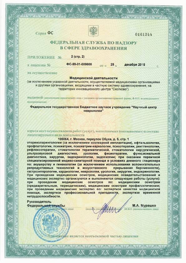 ФГБНУ «Научный центр неврологии» лицензия №6