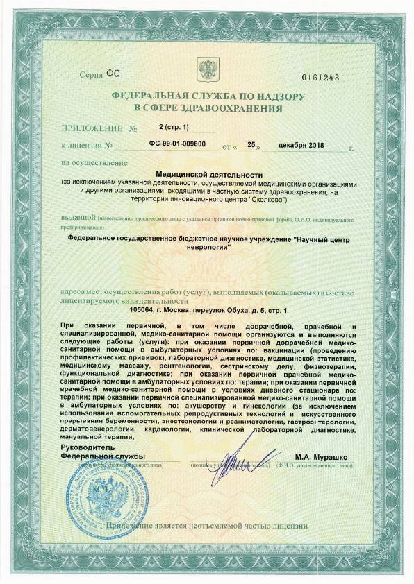 ФГБНУ «Научный центр неврологии» лицензия №7
