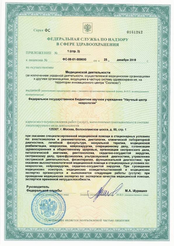 ФГБНУ «Научный центр неврологии» лицензия №8