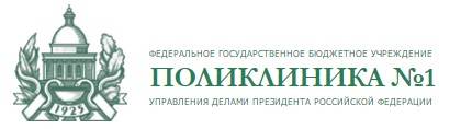Сделать чекап здоровья в ФГБУ «Поликлиника №1» Управления делами Президента Российской Федерации
