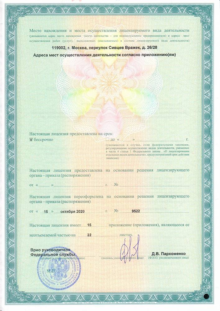ФГБУ «Поликлиника №1» лицензия №2