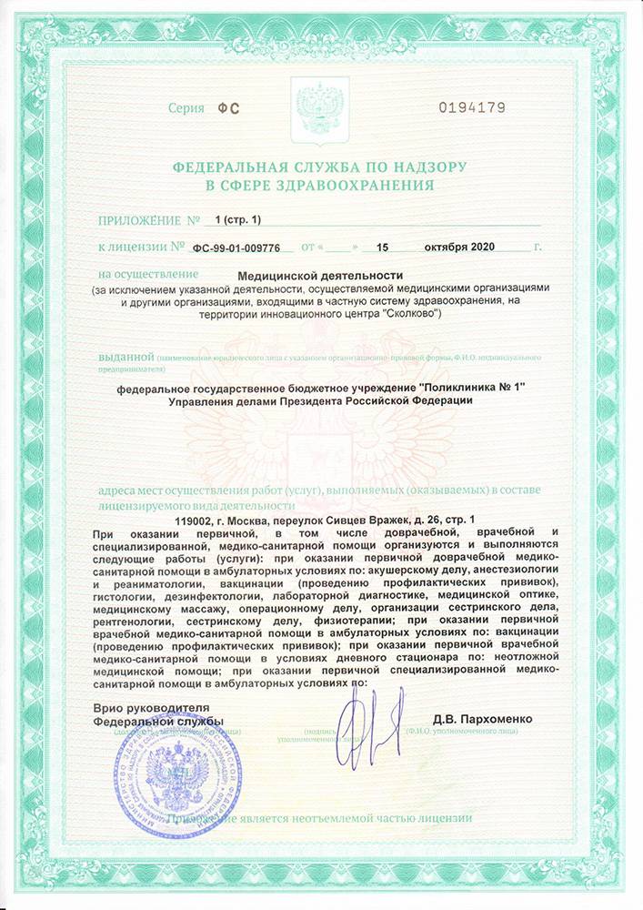 ФГБУ «Поликлиника №1» лицензия №3